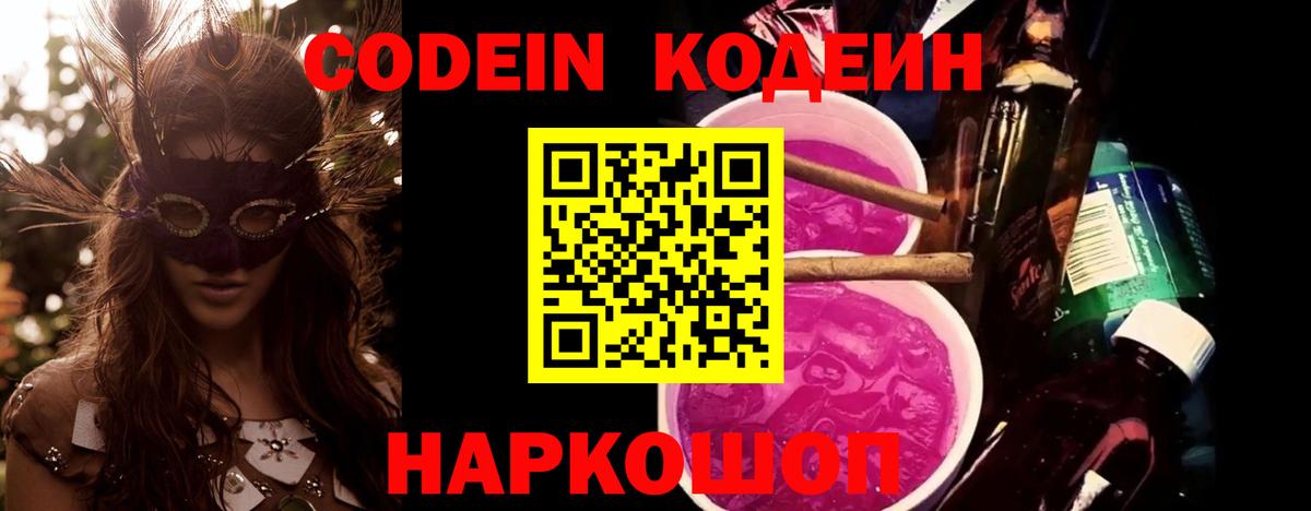Кодеин Purple Drank  Codein Purple Drank  Вход с VPN  Нижнекамск 